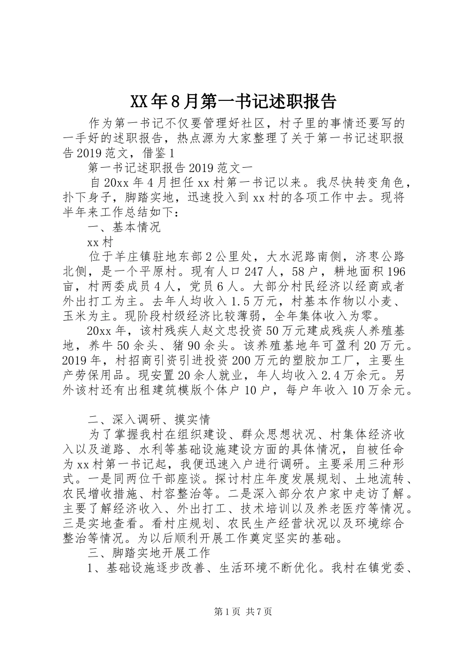 XX年8月第一书记述职报告_第1页