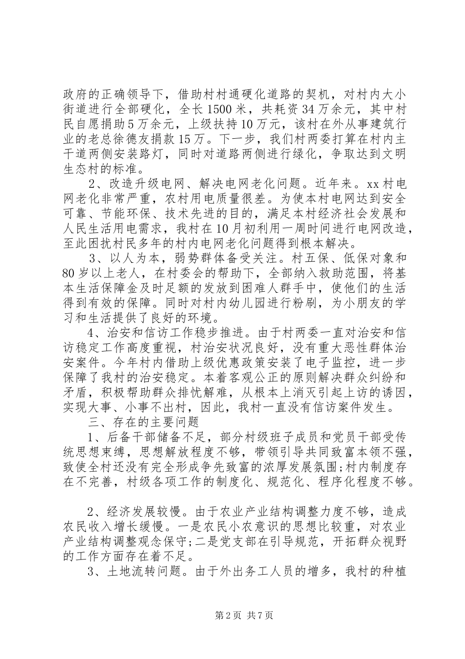 XX年8月第一书记述职报告_第2页