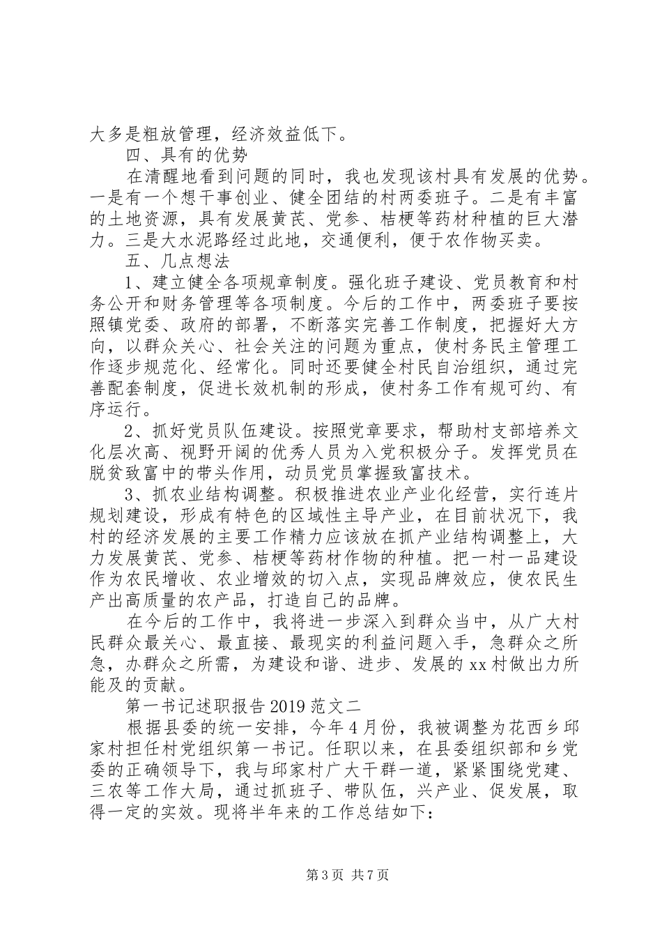 XX年8月第一书记述职报告_第3页