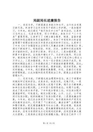 局副局长述廉报告