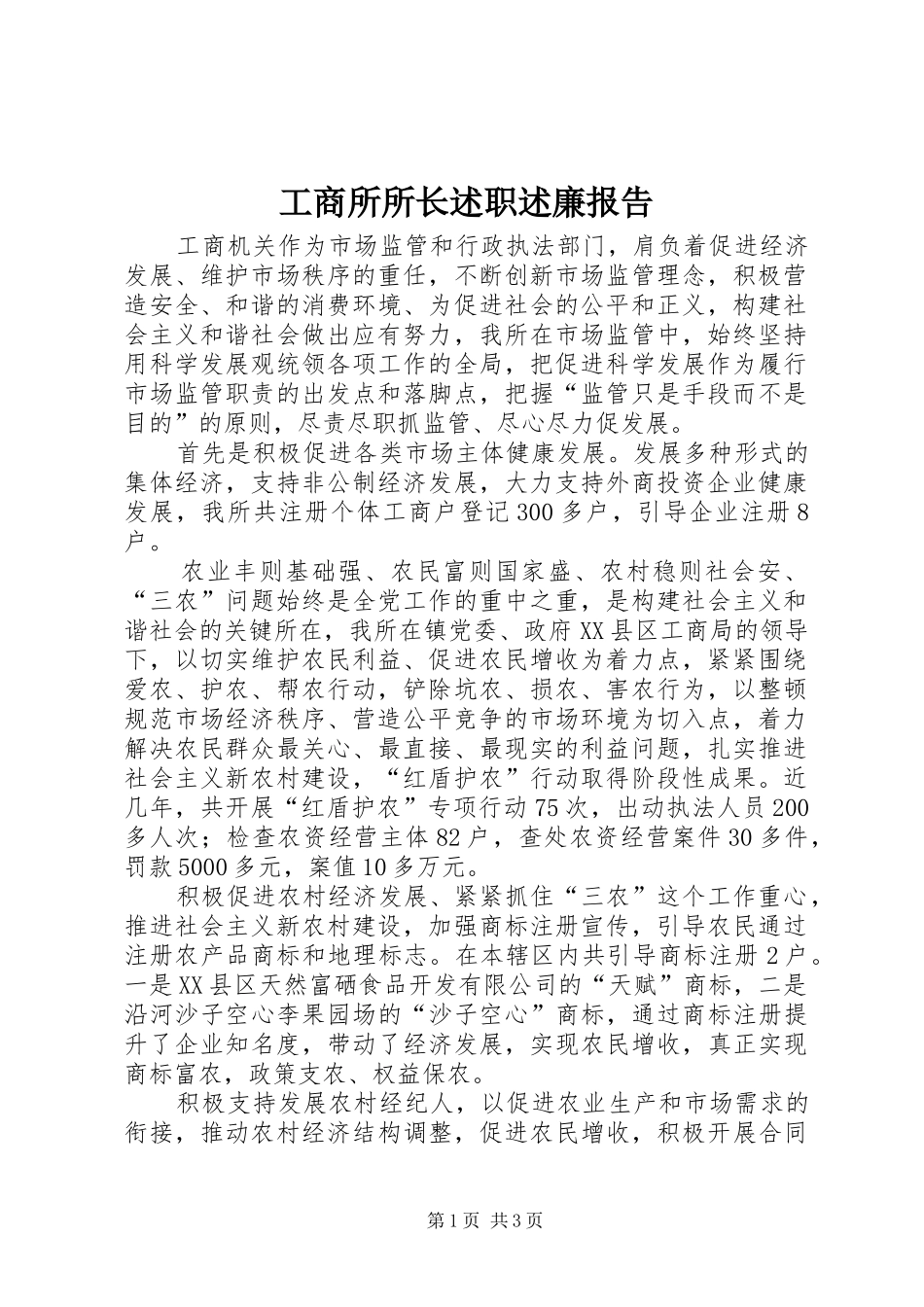 工商所所长述职述廉报告 (13)_第1页
