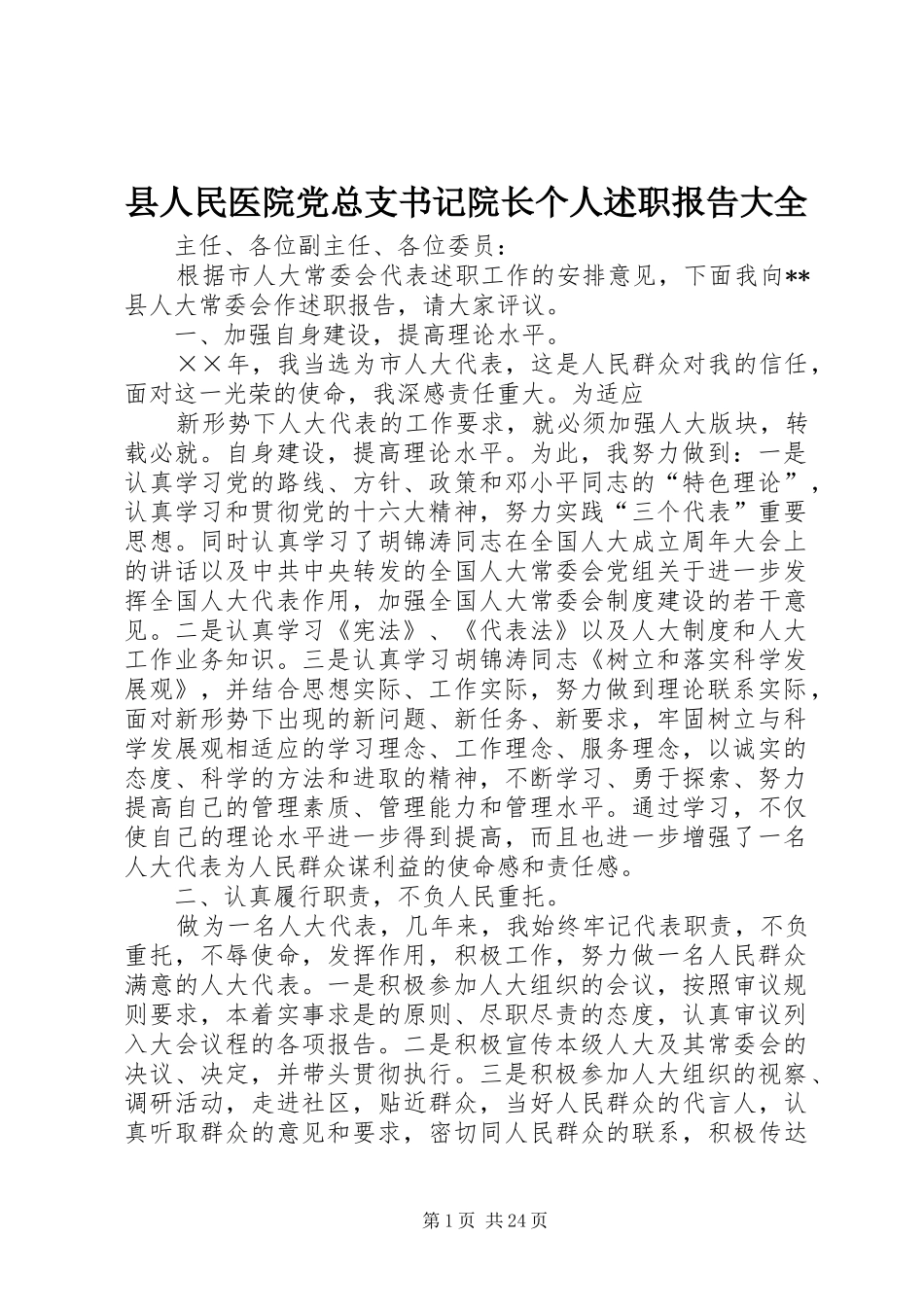 县人民医院党总支书记院长个人述职报告大全_第1页