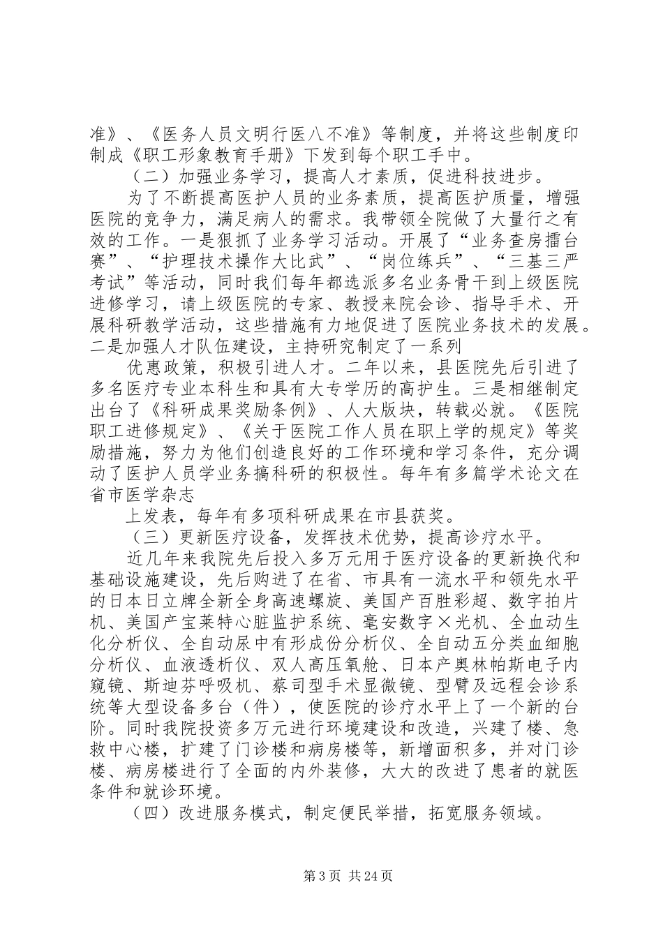 县人民医院党总支书记院长个人述职报告大全_第3页