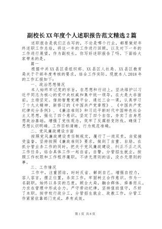 副校长XX年度个人述职报告范文精选2篇