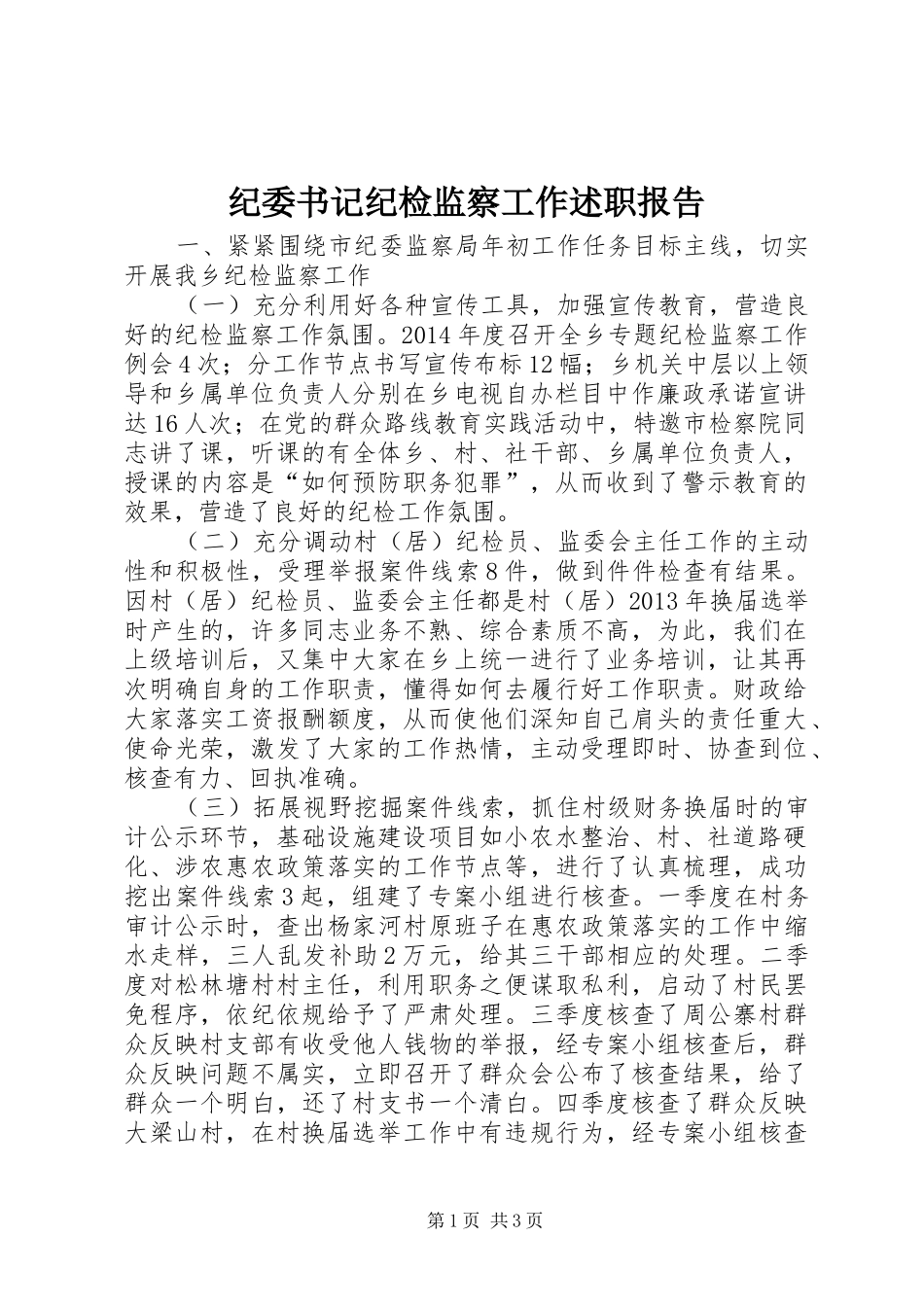 纪委书记纪检监察工作述职报告_第1页