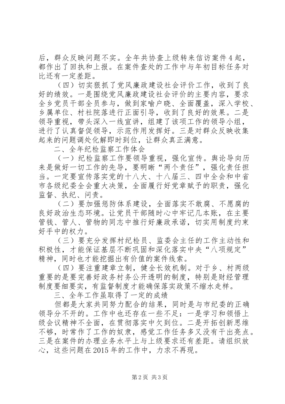 纪委书记纪检监察工作述职报告_第2页