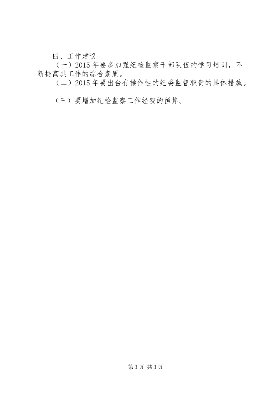 纪委书记纪检监察工作述职报告_第3页