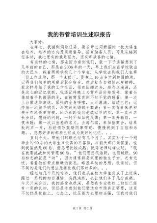我的带管培训生述职报告