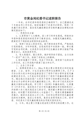 市黄金局纪委书记述职报告