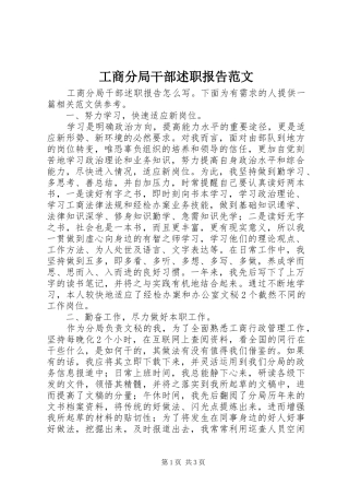 工商分局干部述职报告范文