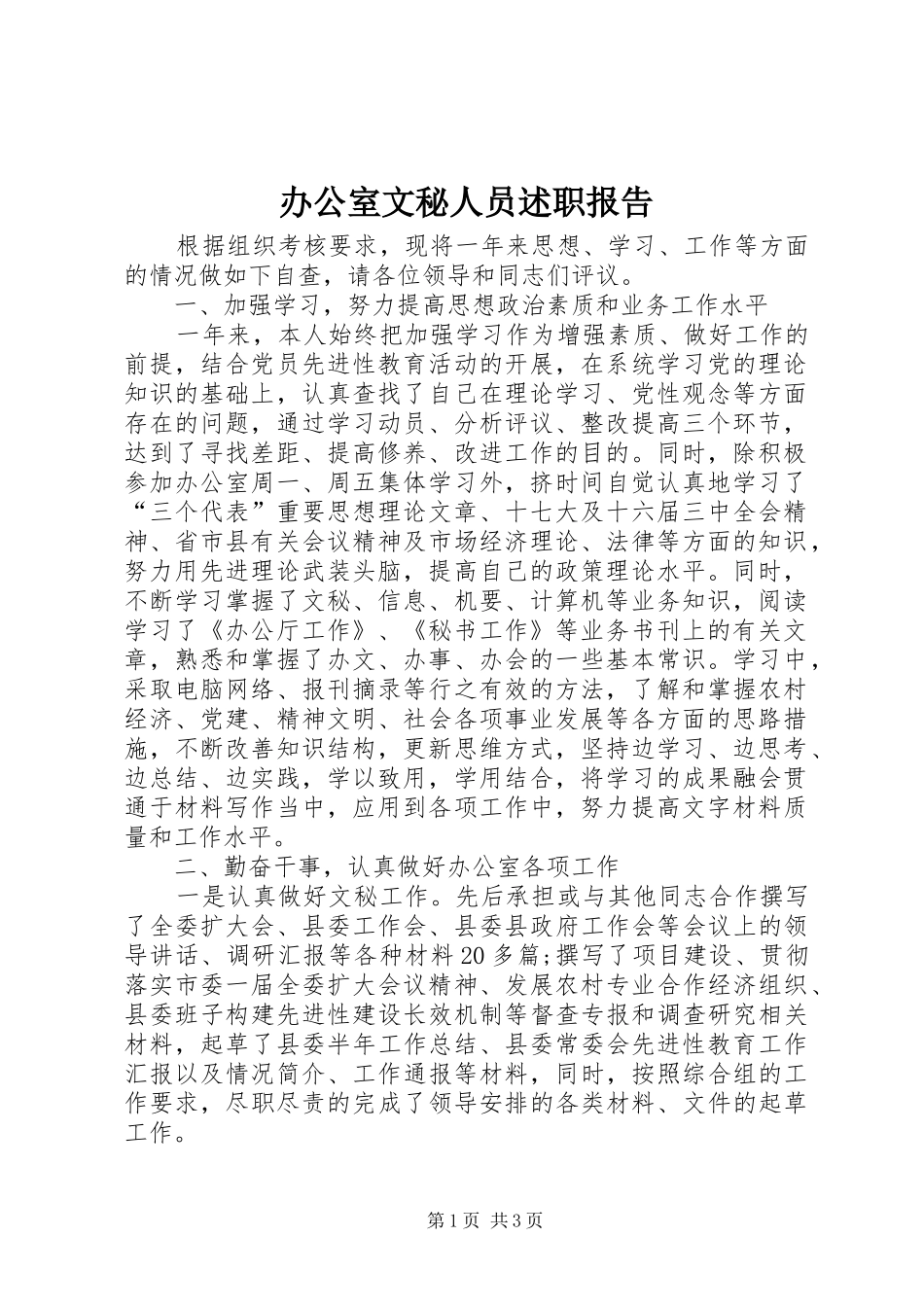 办公室文秘人员述职报告_第1页