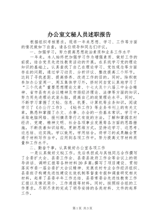 办公室文秘人员述职报告