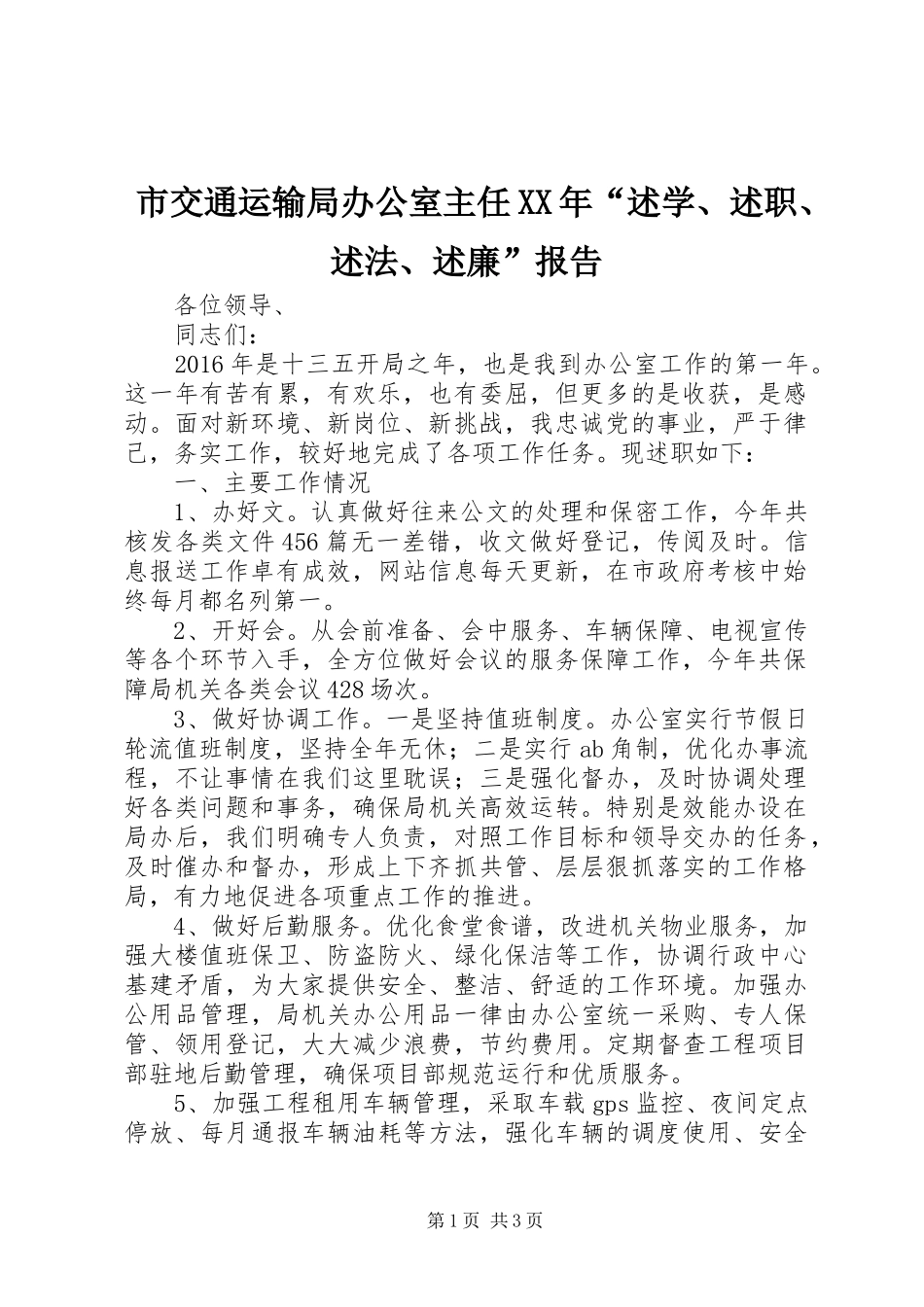 市交通运输局办公室主任XX年“述学、述职、述法、述廉”报告_第1页
