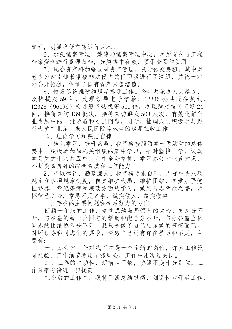 市交通运输局办公室主任XX年“述学、述职、述法、述廉”报告_第2页