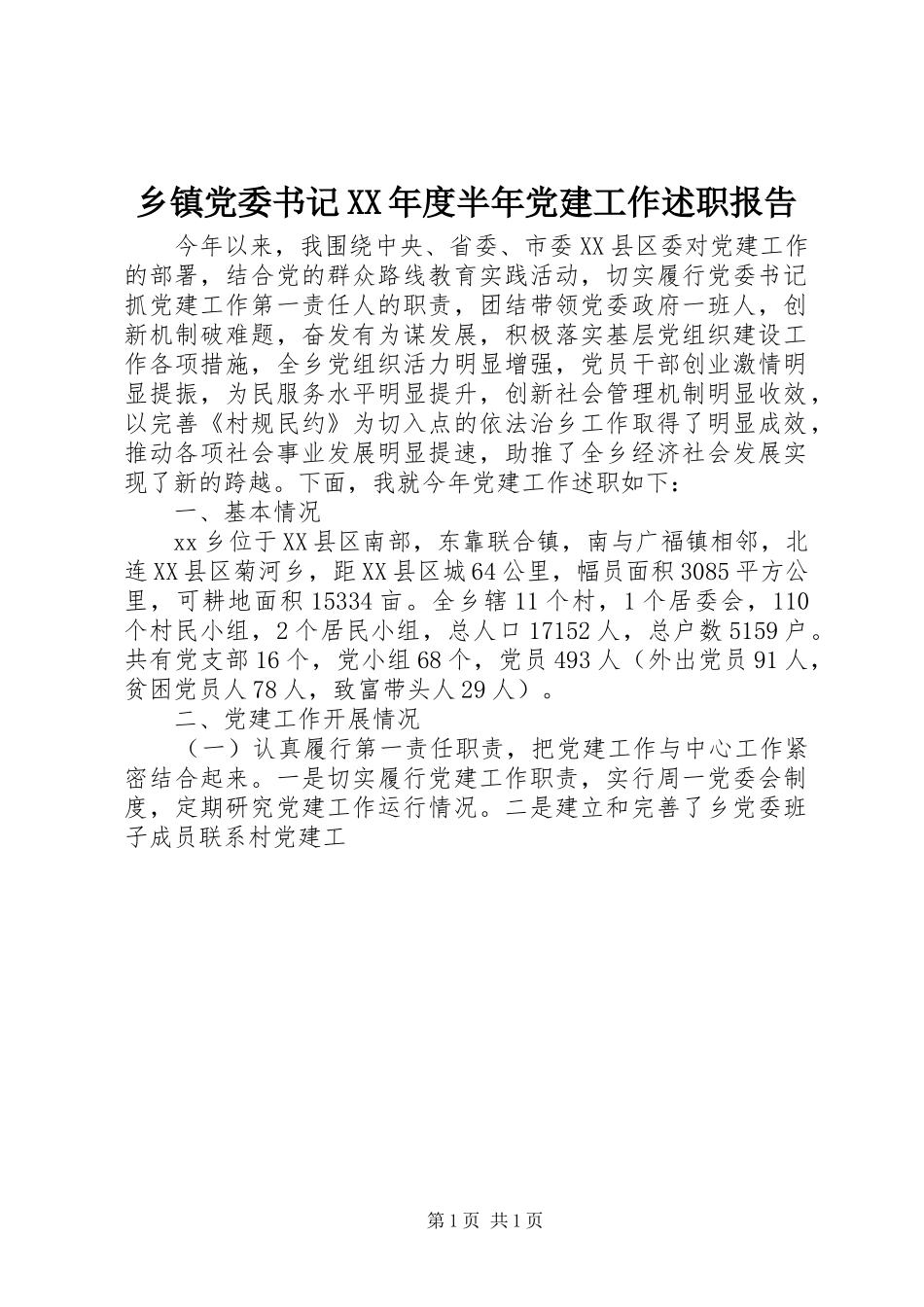 乡镇党委书记XX年度半年党建工作述职报告_第1页