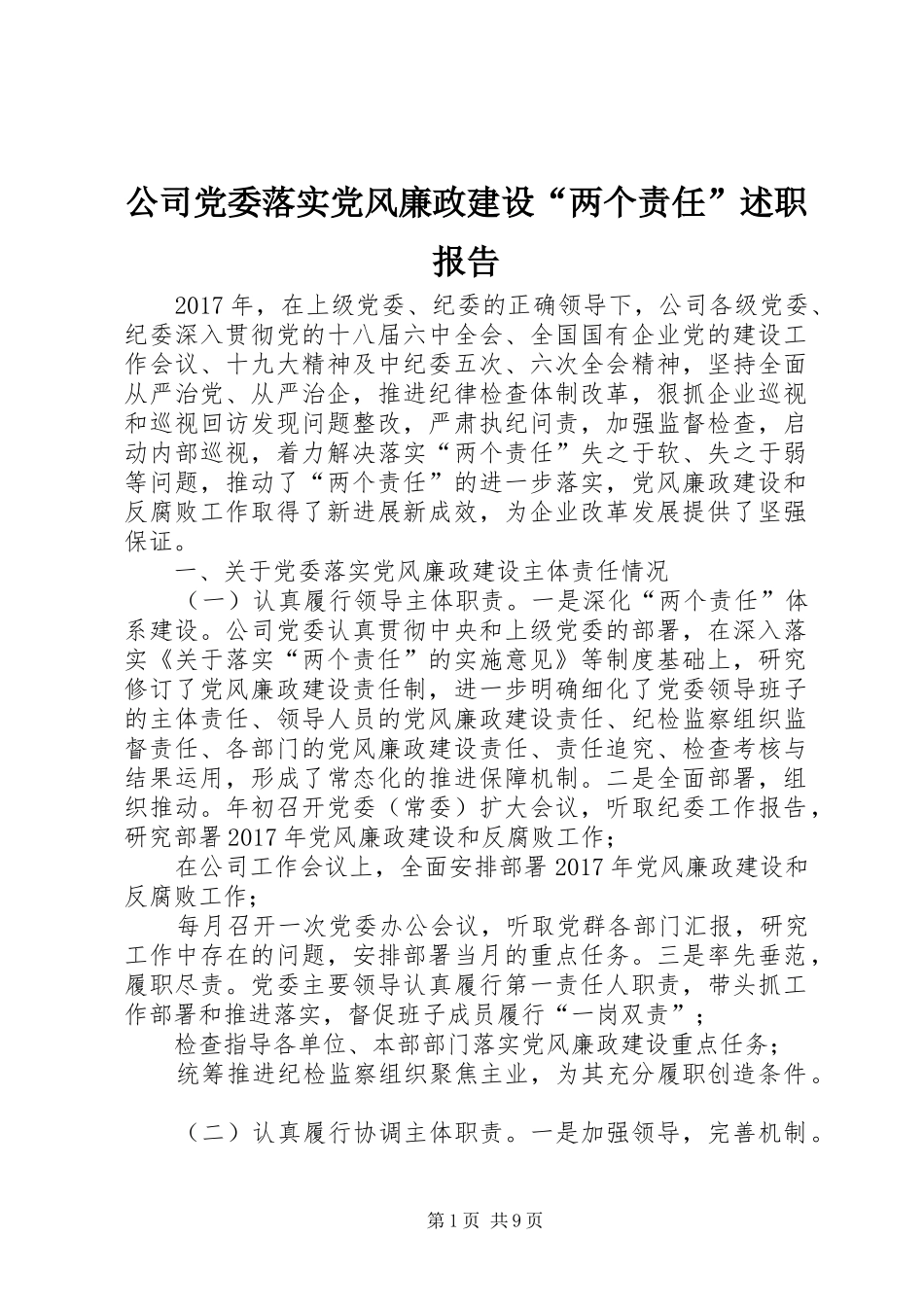 公司党委落实党风廉政建设“两个责任”述职报告_第1页