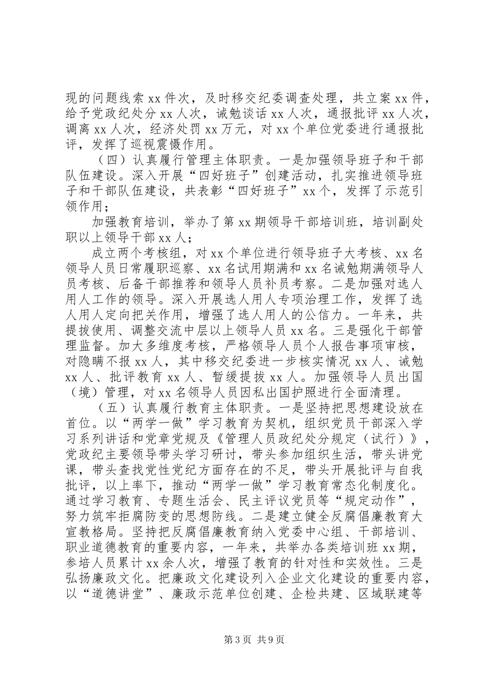 公司党委落实党风廉政建设“两个责任”述职报告_第3页