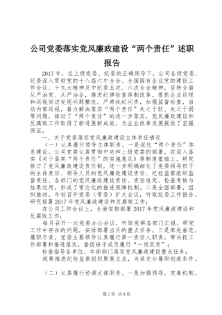 公司党委落实党风廉政建设“两个责任”述职报告