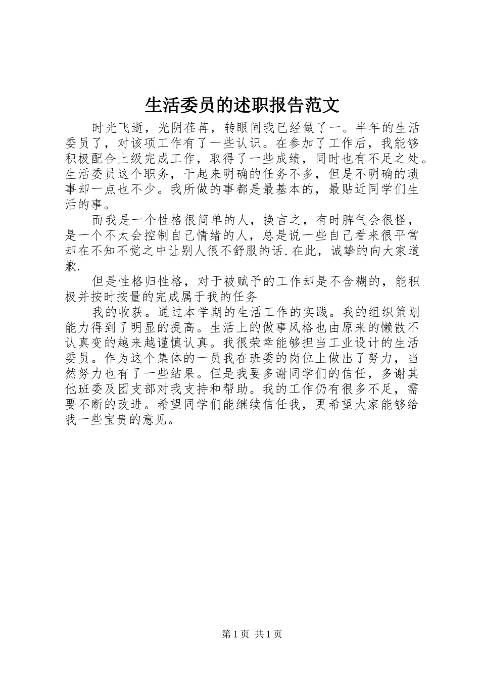 生活委员的述职报告范文_第1页