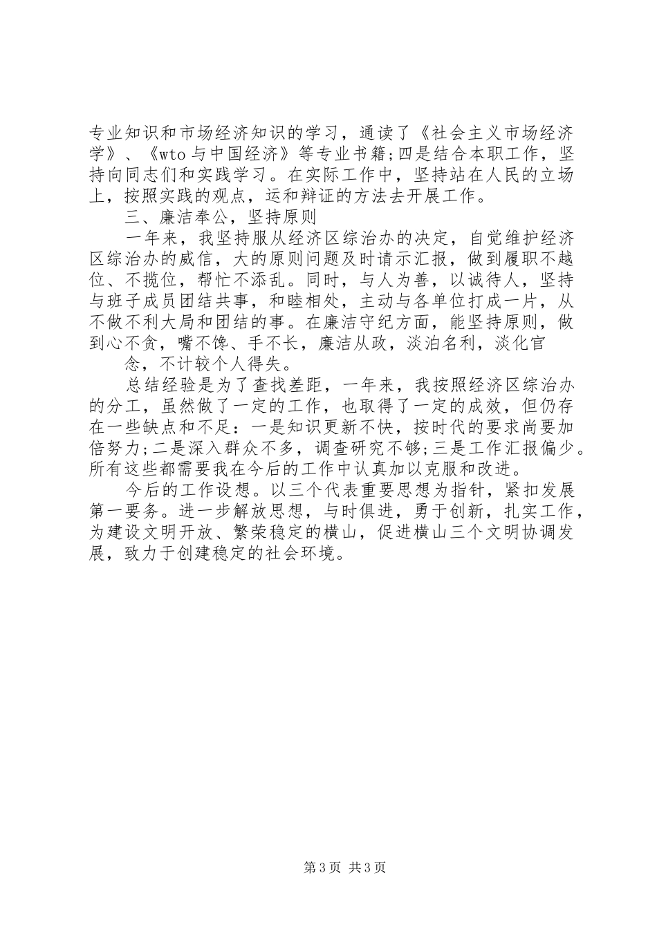 20XX年综治述职报告_第3页