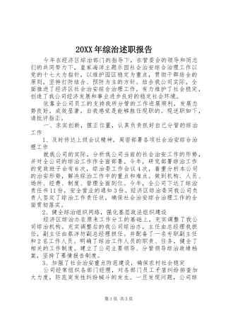 20XX年综治述职报告