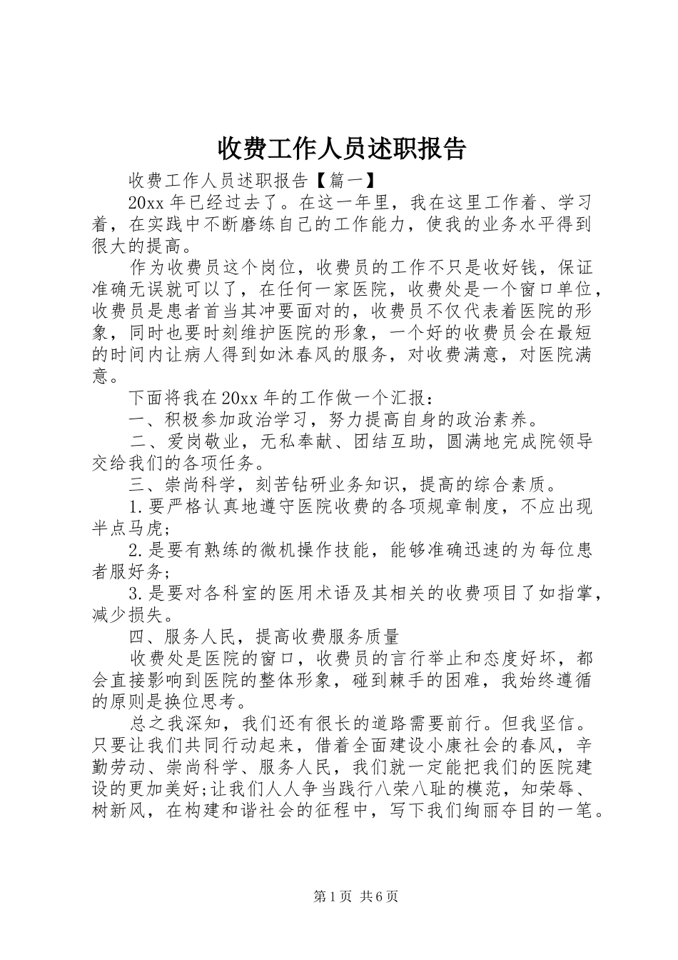 收费工作人员述职报告_第1页