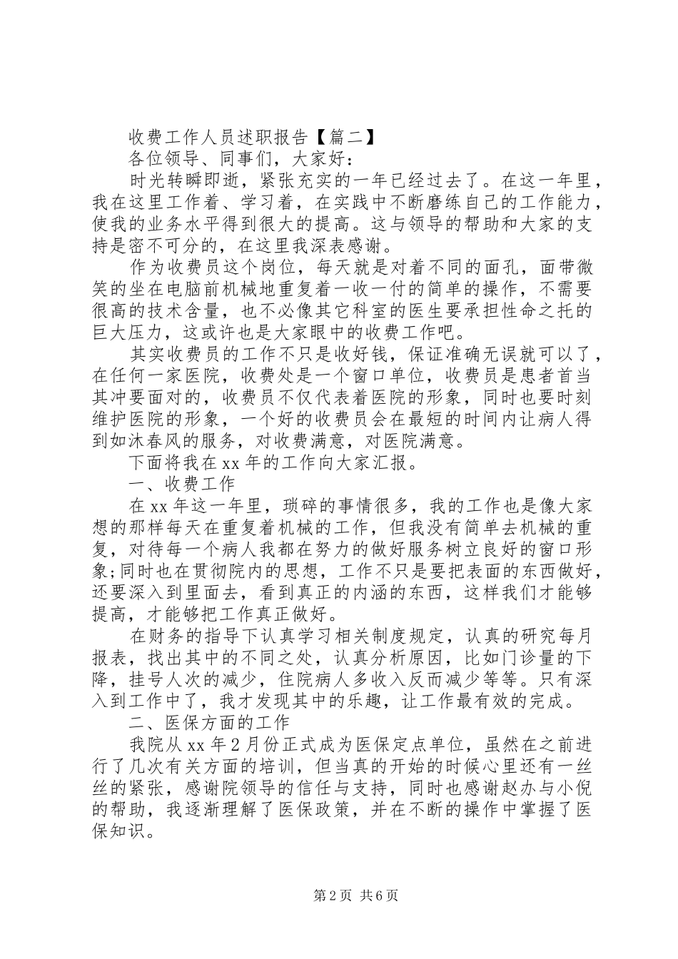 收费工作人员述职报告_第2页