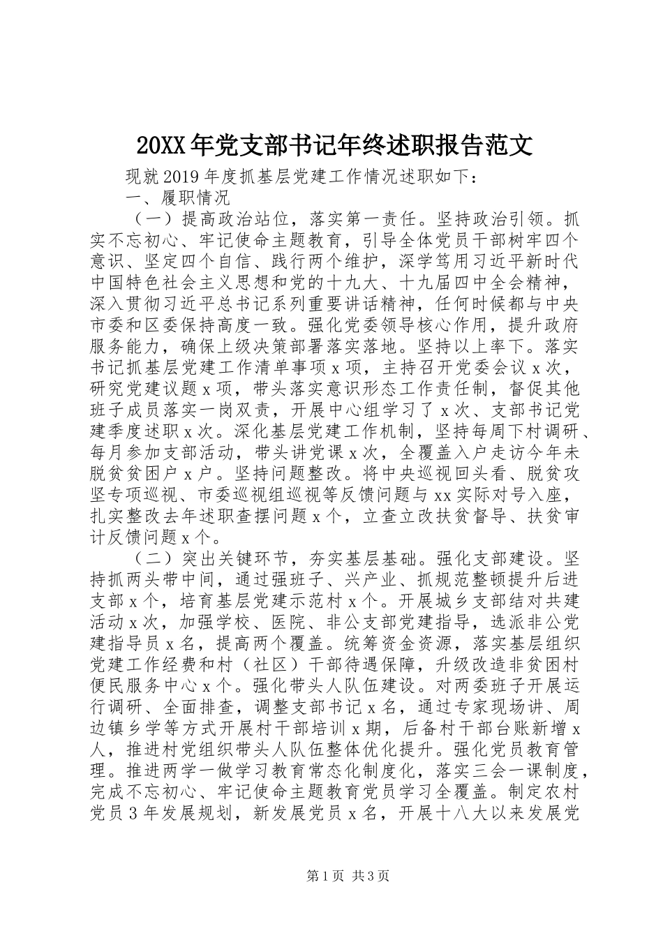 20XX年党支部书记年终述职报告范文_第1页