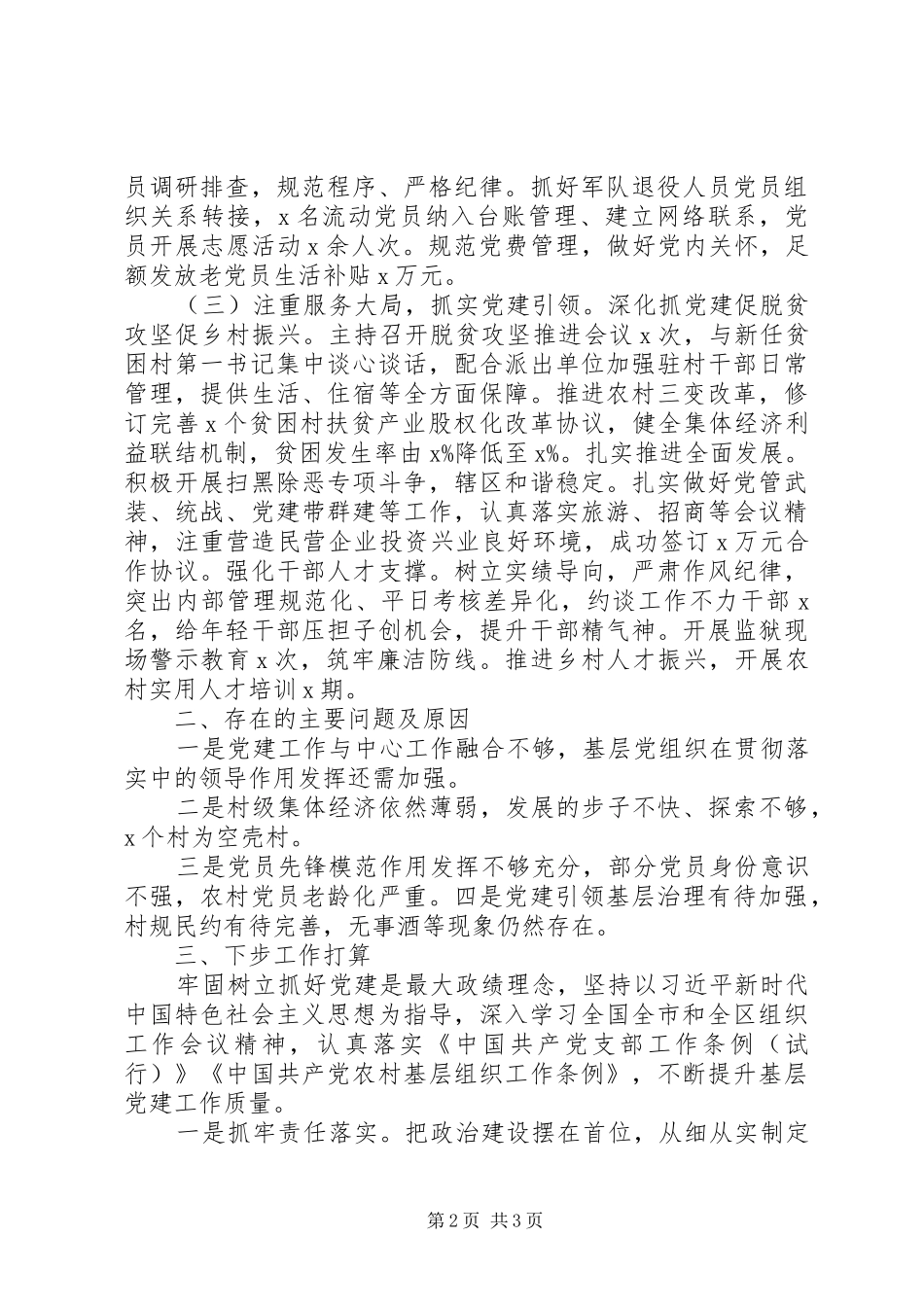 20XX年党支部书记年终述职报告范文_第2页