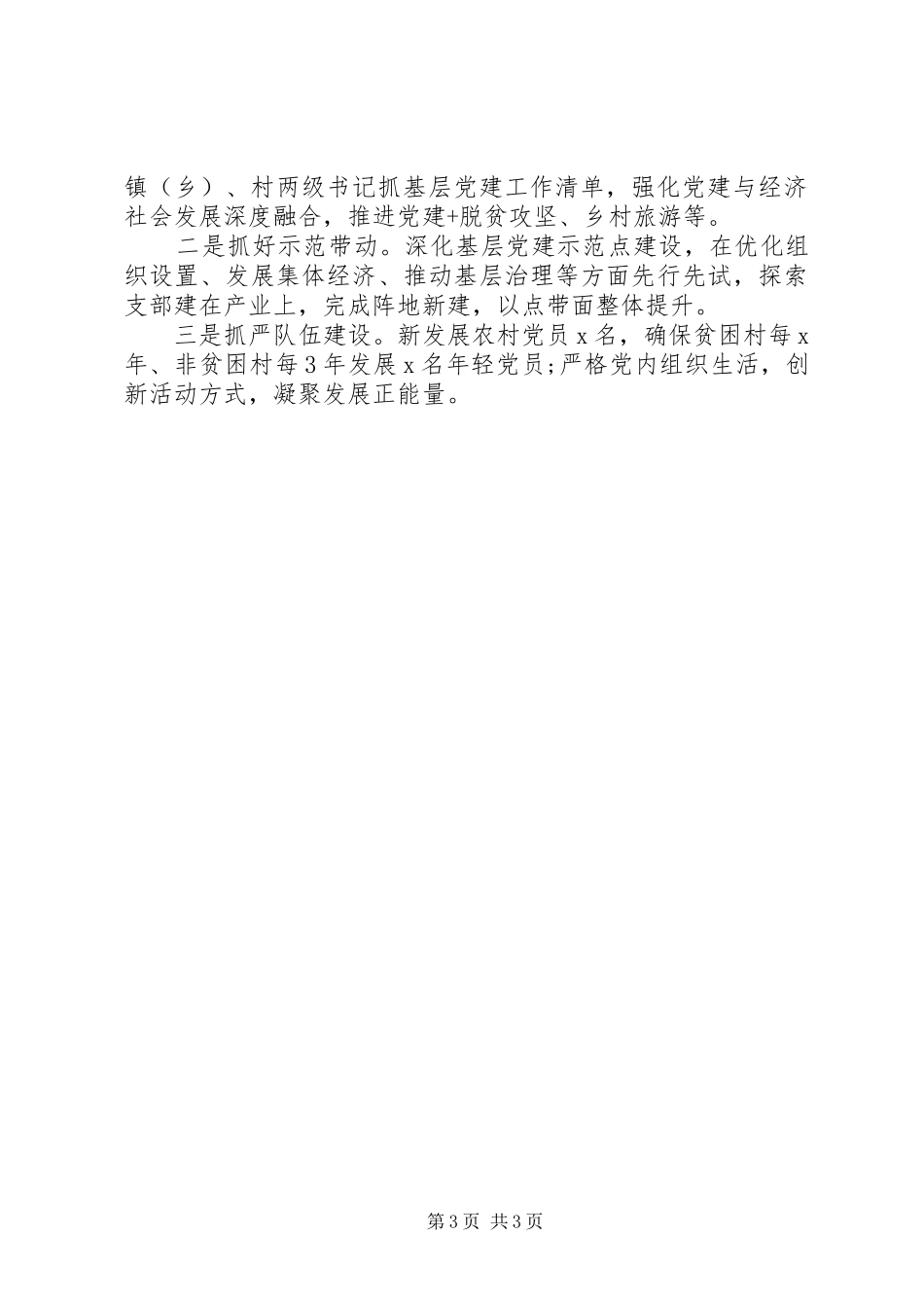 20XX年党支部书记年终述职报告范文_第3页