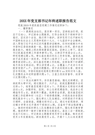 20XX年党支部书记年终述职报告范文