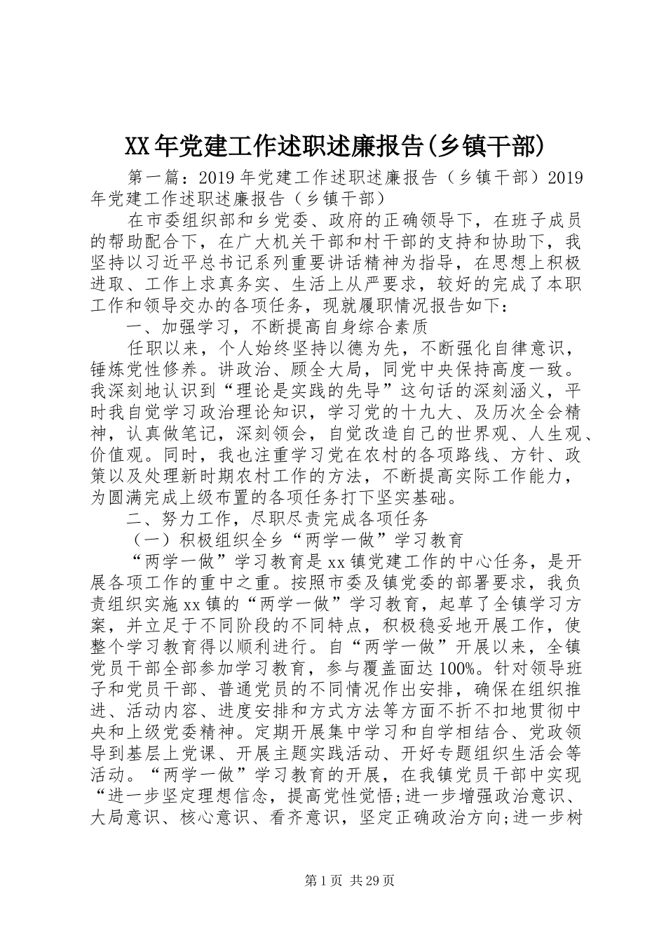 XX年党建工作述职述廉报告(乡镇干部)_第1页