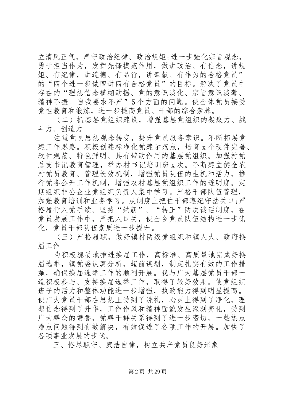 XX年党建工作述职述廉报告(乡镇干部)_第2页