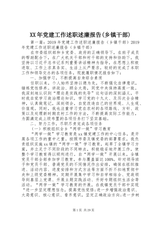 XX年党建工作述职述廉报告(乡镇干部)