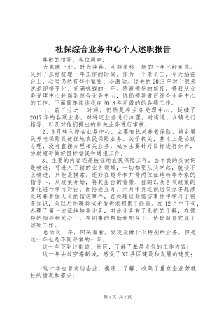 社保综合业务中心个人述职报告