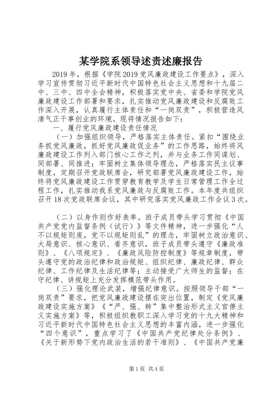 某学院系领导述责述廉报告_第1页