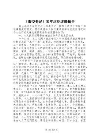 （市委书记）某年述职述廉报告