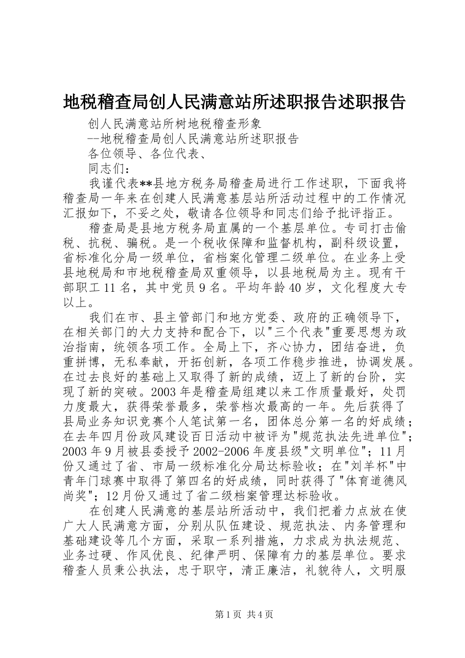 地税稽查局创人民满意站所述职报告述职报告_第1页