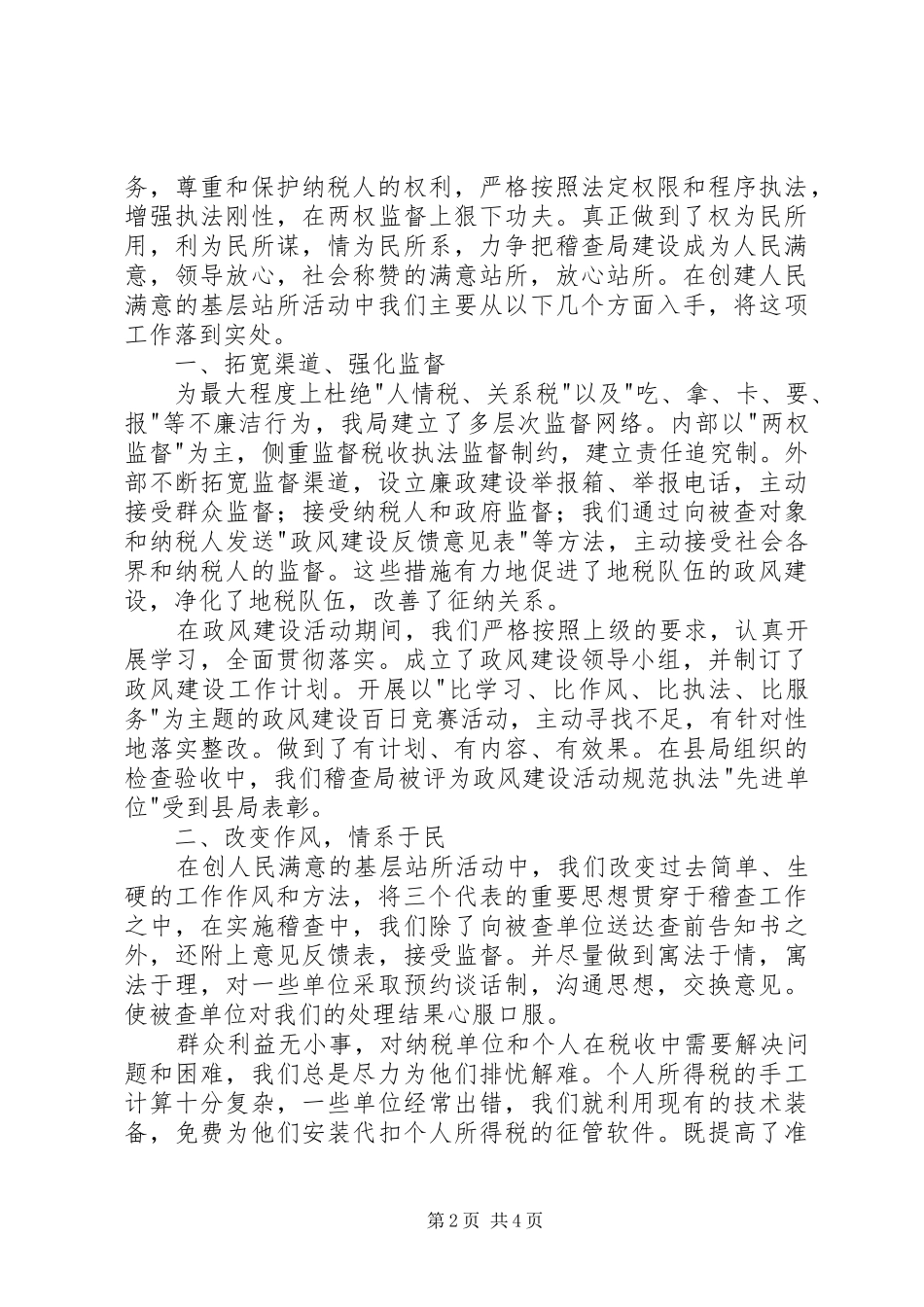 地税稽查局创人民满意站所述职报告述职报告_第2页