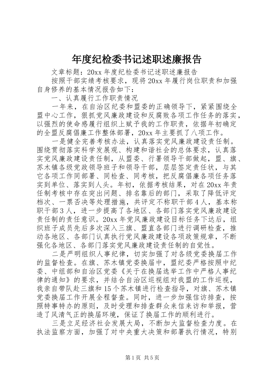 年度纪检委书记述职述廉报告_第1页