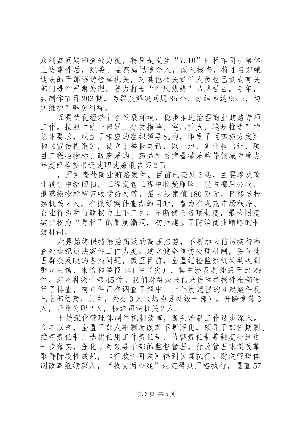 年度纪检委书记述职述廉报告_第3页