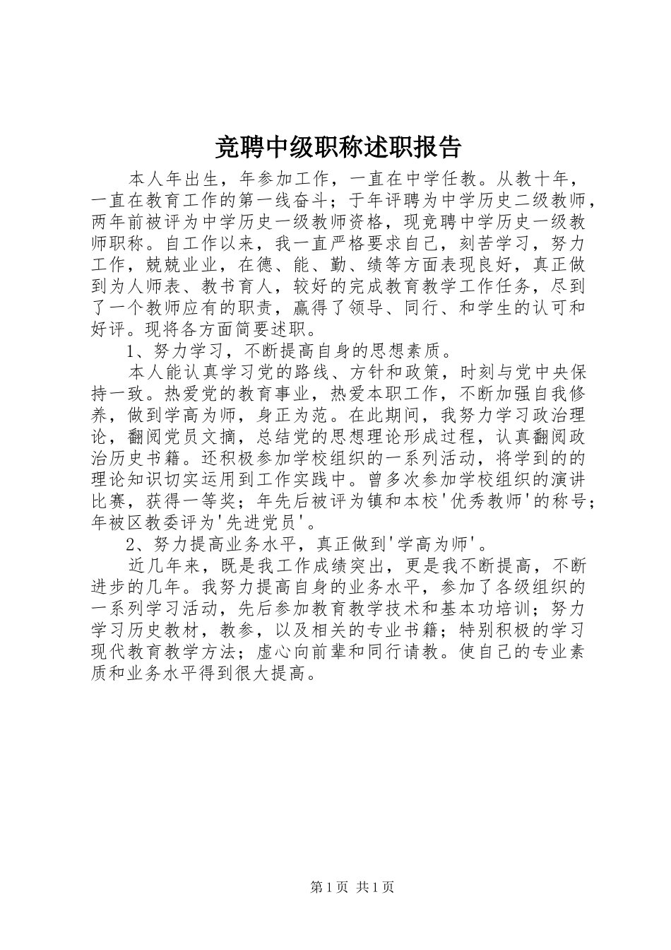 竞聘中级职称述职报告_第1页