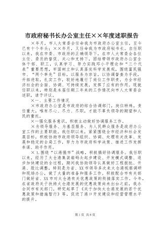 市政府秘书长办公室主任××年度述职报告