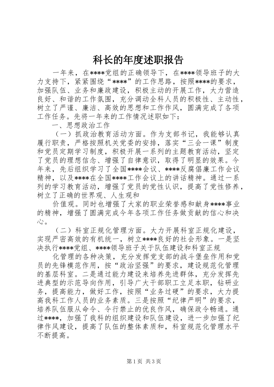 科长的年度述职报告_第1页