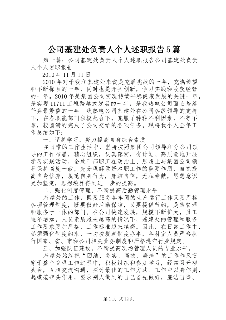 公司基建处负责人个人述职报告5篇_第1页