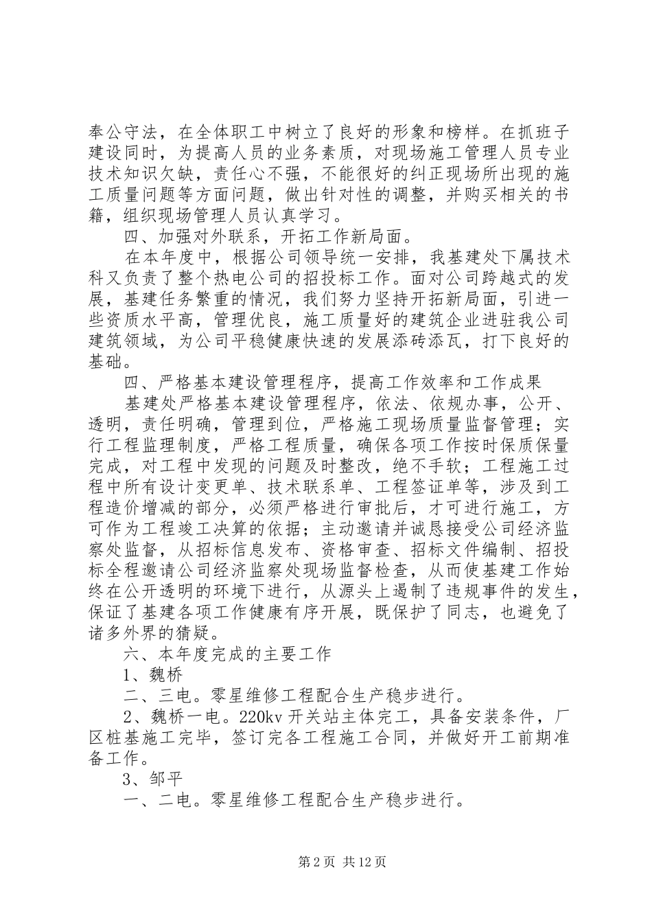公司基建处负责人个人述职报告5篇_第2页