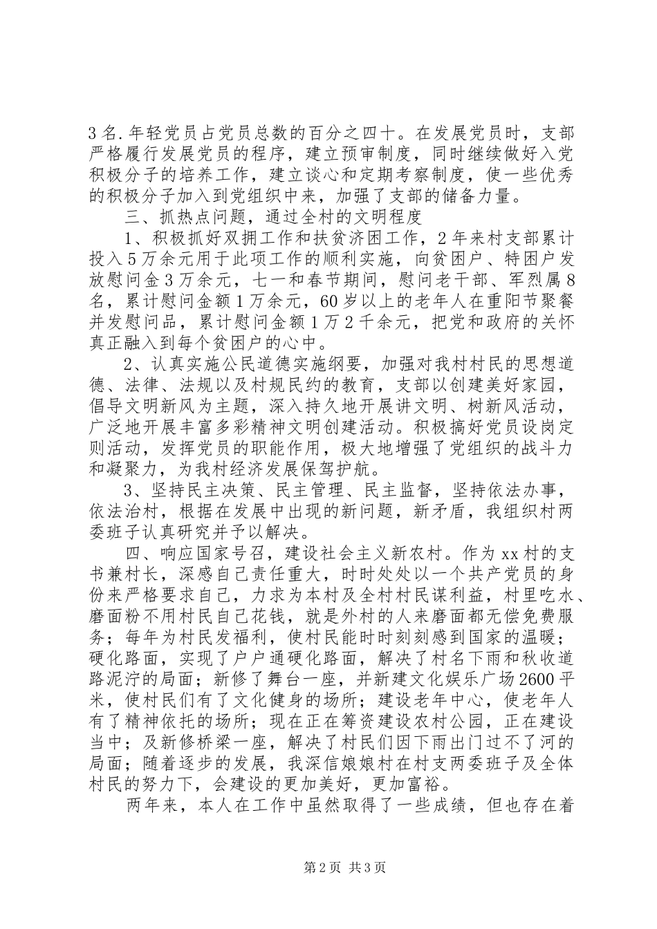 村支部书记述职报告_第2页