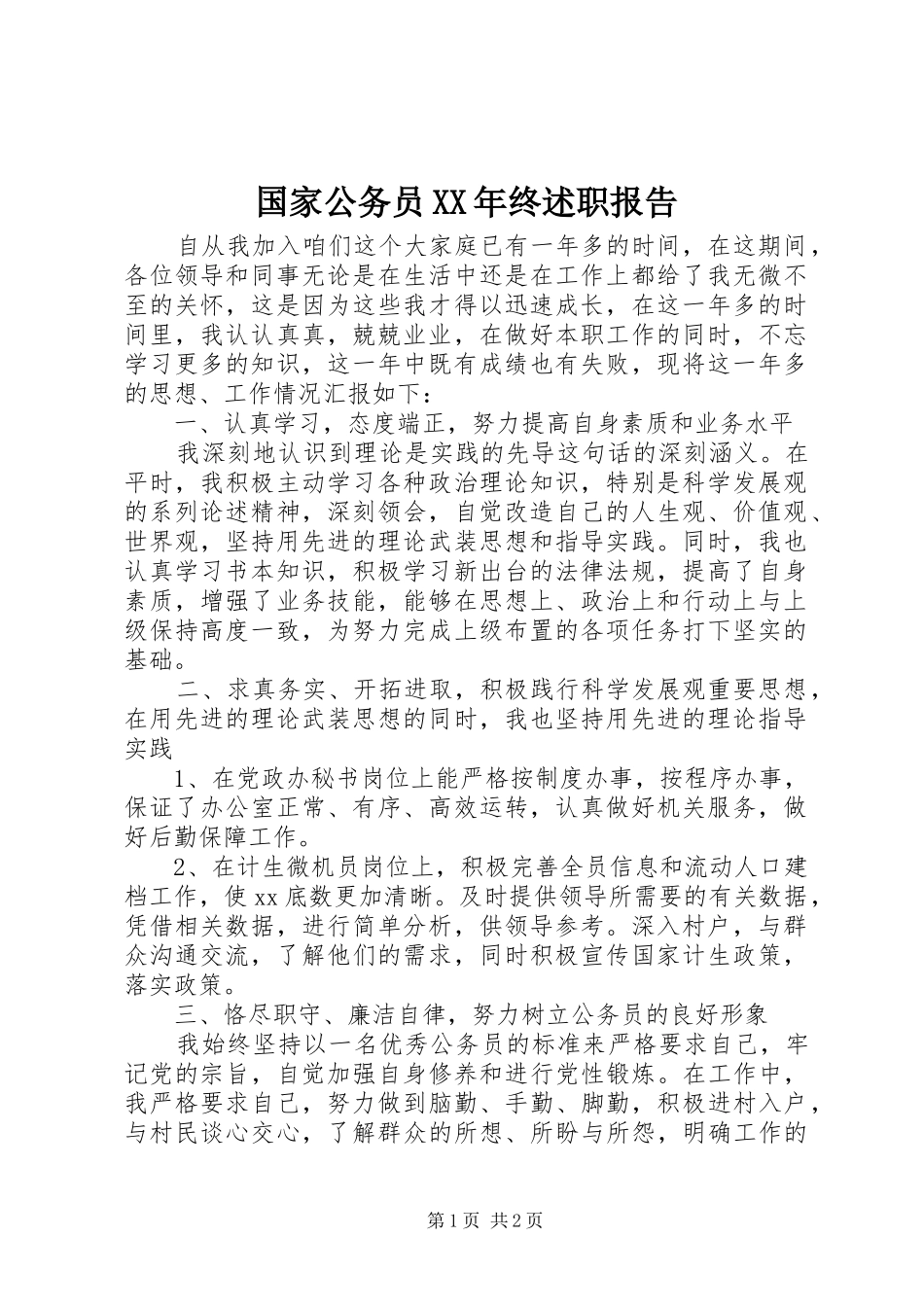 国家公务员XX年终述职报告_第1页