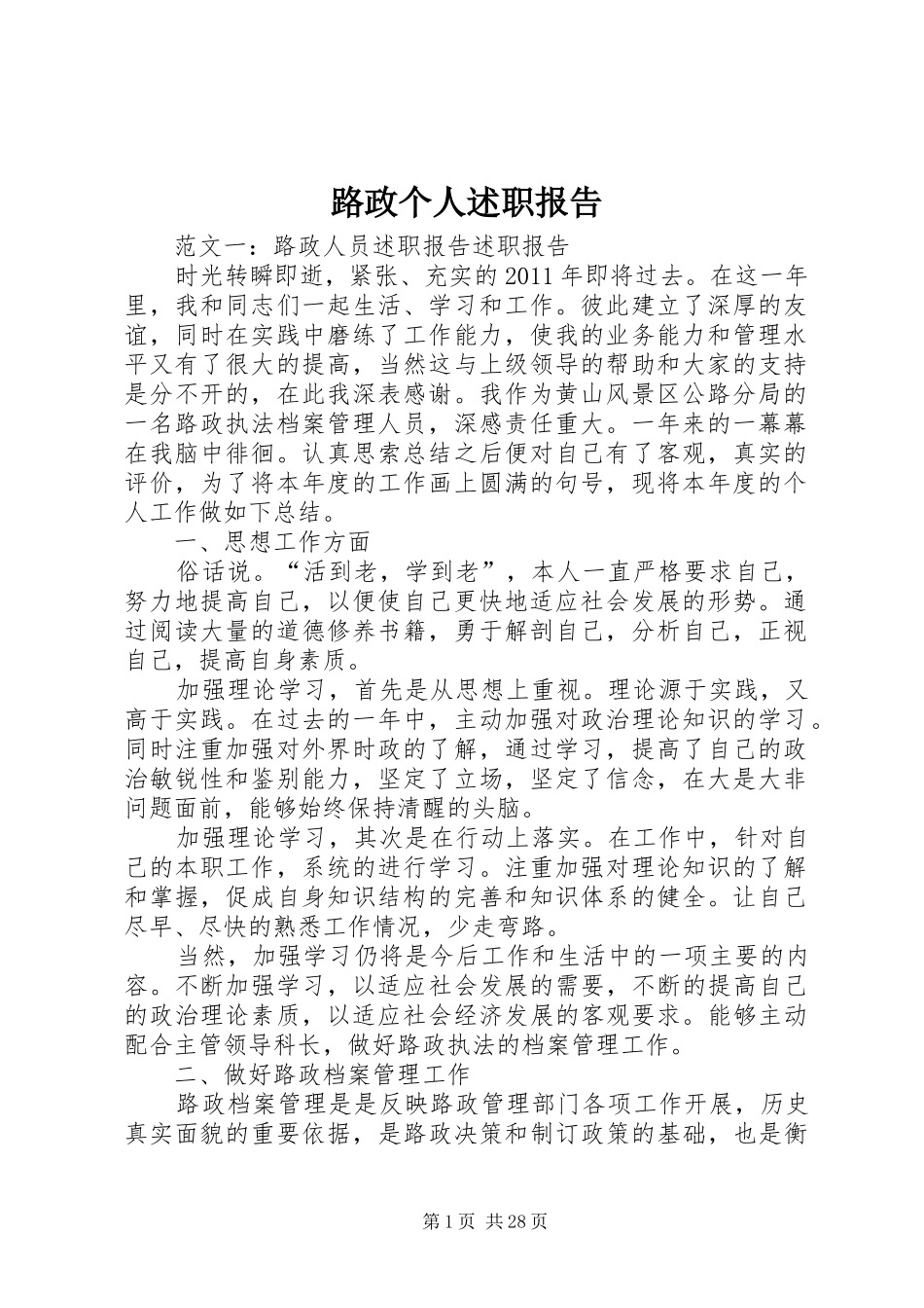 路政个人述职报告_第1页