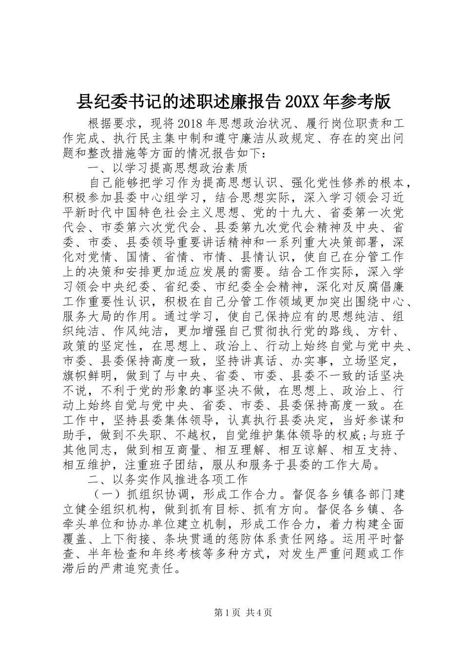 县纪委书记的述职述廉报告20XX年参考版_第1页